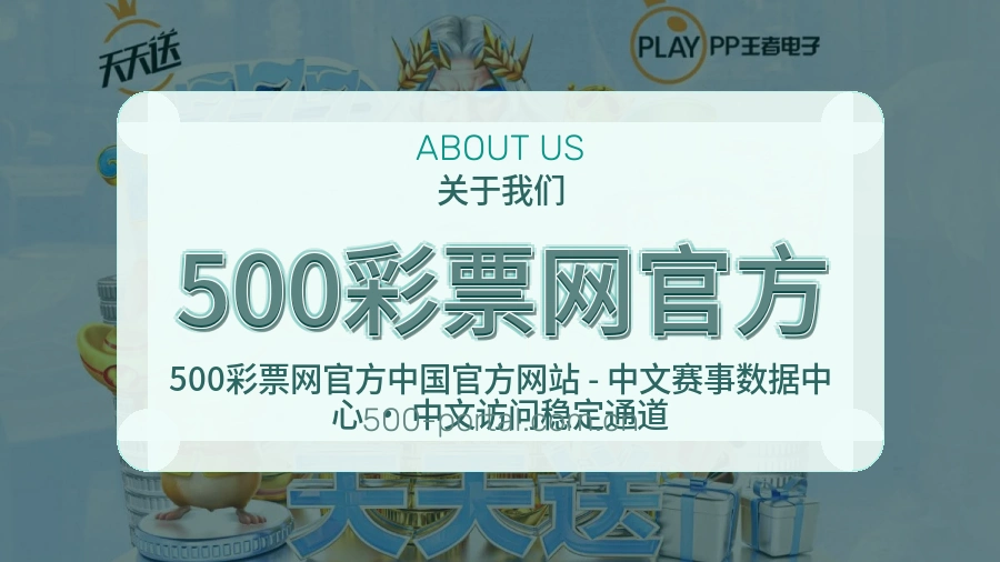 500彩票网官方官方平台介绍图片