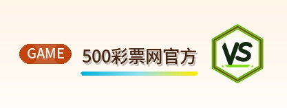500彩票网官方 Logo